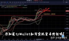 你知道tpWallet如何实现货币跨链吗？