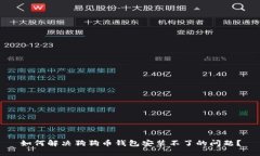 如何解决狗狗币钱包安装不了的问题？