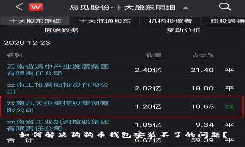 如何解决狗狗币钱包安装不了的问题？