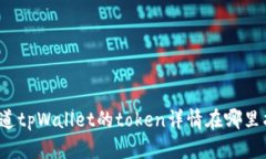 你知道tpWallet的token详情在哪里找吗？