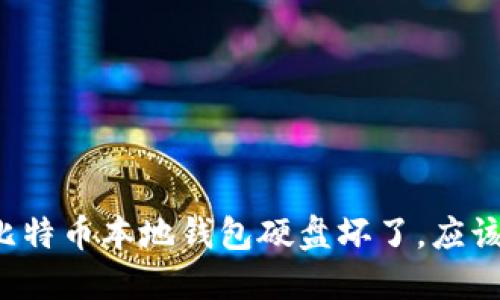 我的比特币本地钱包硬盘坏了，应该咋办？
