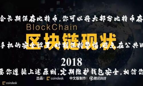   iOS版比特币钱包：如何选择适合你的钱包？ / 
 guanjianci 比特币钱包, iOS, 加密货币, 安全性 /guanjianci 

引言：为什么需要比特币钱包？
在如今的数字经济中，比特币已经成为一种被广泛接受的加密货币。无论你是投资者、交易者还是单纯地对加密货币感兴趣的人，拥有一个安全的比特币钱包是实现你金融目标的基础。在众多可用的钱包中，iOS版比特币钱包因其便捷性和功能性而受到很多用户的欢迎。那么，什么是比特币钱包？它如何运作？我们又该如何选择适合自己的iOS版钱包？接下来，我们就来深入探讨这些问题。

什么是比特币钱包？
比特币钱包其实并不是真正意义上的“钱包”，它是一种软件程序，用于管理你的比特币。它包含两个重要的部分：公钥和私钥。公钥相当于你的银行账号，可以用来接收比特币；而私钥就像是你的密码，只有拥有这个私钥的人才能对比特币进行支配。当你发送或接收比特币时，这些交易会被记录在区块链上。为了保障安全，选择一个可靠的iOS版比特币钱包至关重要。

iOS版比特币钱包的种类
市场上有多种类型的比特币钱包，主要可以分为以下几类：
ul
    listrong在线钱包/strong：通过网页访问，可随时随地使用，方便但相对不够安全。/li
    listrong桌面钱包/strong：在个人电脑上下载的软件，安全性较高，适合长期持有比特币的用户。/li
    listrong移动钱包/strong：专为手机用户设计，iOS版比特币钱包属于这一类，方便随时使用。/li
    listrong硬件钱包/strong：物理设备，提供最高级别的安全性，适合大量持有比特币的投资者。/li
/ul

如何选择iOS版比特币钱包？
选择合适的iOS版比特币钱包时，你需要考虑多个因素：

h41. 安全性/h4
安全性是选择钱包时最重要的考虑因素之一。选择那些提供双重身份验证、加密技术和冷存储功能的钱包，可以大大降低被黑客攻击的风险。此外，查看钱包的用户评价，研究其历史记录也能帮助你判断其安全性。

h42. 用户体验/h4
一个好的iOS比特币钱包应该拥有友好的用户界面，方便你进行日常交易。体验良好的钱包通常会提供简单的导航、清晰的交易历史和直观的操作方式。

h43. 费用/h4
许多钱包在转账时会收取手续费，这些费用在不同钱包之间可能会有差异。有些钱包在小额交易或频繁交易中会收取较高佣金，因此在选择时最好提前了解费用标准。

h44. 支持的功能/h4
不同的钱包可能支持不同的功能，包括多种加密货币支持、内置的交易功能等。在选择时，考虑你未来的需求，确保钱包能满足这些需求。

推荐的iOS版比特币钱包
现在，让我们看看一些广受欢迎、评价良好的iOS版比特币钱包：

h41. Coinbase Wallet/h4
Coinbase Wallet是一个用户友好的选择，尤其适合新手。它允许用户方便地管理他们的比特币和其他加密货币。此外，Coinbase还提供交易所功能，用户可以轻松转换不同的加密货币。

h42. Blockchain Wallet/h4
Blockchain Wallet以其简单的界面和良好的安全性闻名。它支持比特币和其他多种加密货币，用户可以实时查看市场变化，管理资产非常方便。

h43. Trust Wallet/h4
Trust Wallet是一个加密货币投资者的天堂，支持多种数字资产，提供安全性和隐私保护。此外，它还允许用户以去中心化的方式进行交易。

h44. Exodus Wallet/h4
Exodus Wallet以其美观的用户界面和多种功能深受用户喜爱。它支持资产交换，还有内置的交易支持，适合各种类型的投资者。

使用iOS版比特币钱包的注意事项
虽然使用iOS版比特币钱包非常方便，但在使用过程中也要注意一些事项：

h41. 定期备份/h4
无论你选择哪个钱包，都应该定期备份私人钥匙和钱包数据。这样一来，即使手机丢失或损坏，仍然可以找回你的比特币。

h42. 更新软件/h4
保持钱包应用程序的更新至关重要，以确保你使用的是最新的安全补丁，防止潜在的安全威胁。

h43. 警惕钓鱼攻击/h4
注意不要点击不明链接，并确保你使用的都是官方渠道下载的钱包应用。留意潜在的钓鱼网站或虚假应用，保护你的私钥安全。

常见问题解答

h4问题1：我应该选择热钱包还是冷钱包？/h4
热钱包与冷钱包的选择主要取决于你的需求。如果你是频繁交易的用户，热钱包（如移动钱包）会更方便。然而，由于热钱包连网，安全性相对较低。而冷钱包（如硬件钱包）适合长期保存比特币。你可以将大部分比特币存入冷钱包，仅在交易时使用热钱包作为日常使用。

h4问题2：我如何确保我的iOS版比特币钱包是安全的？/h4
为了确保你的iOS版比特币钱包安全，首先应该选择知名且有良好口碑的钱包应用。其次，启用双重身份验证和生物识别功能来增强安全性。此外，定期更新你的应用程序和手机的安全设置，时刻保持警惕，避免在公共Wi-Fi下进行交易。

总结
总的来说，iOS版比特币钱包为用户提供了便捷的管理比特币的方式。选择合适的钱包，需要综合考虑安全性、用户体验、费用和所需功能等因素。尽管市场上有多种选择，只要你遵循上述原则，定期维护钱包安全，相信你一定能找到一个最适合自己的比特币钱包。无论你是新手还是资深玩家，掌握这些知识都将帮助你在加密货币的世界中游刃有余。