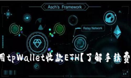 如何使用tpWallet收款ETH？了解手续费和策略！