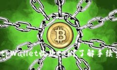 如何使用tpWallet收款ETH？了解手续费和