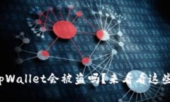 你还在担心tpWallet会被盗吗？来看看这