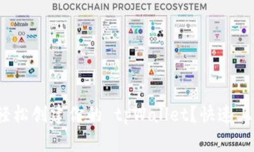 : 如何轻松创建你的 tpWallet？快速上手指南！