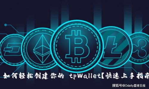 : 如何轻松创建你的 tpWallet？快速上手指南！