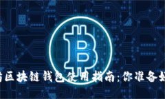 以太坊区块链钱包使用指南：你准备好