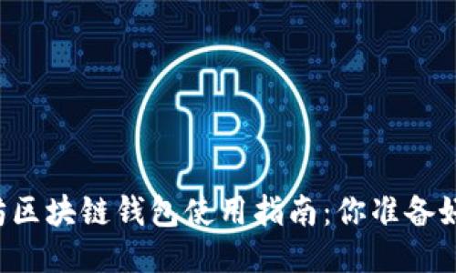 以太坊区块链钱包使用指南：你准备好了吗？