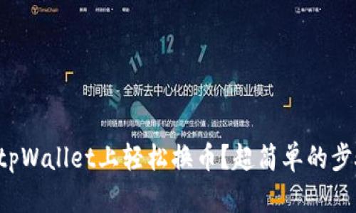 如何在tpWallet上轻松换币？超简单的步骤教你！
