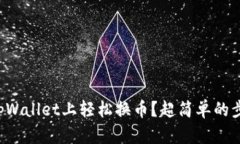如何在tpWallet上轻松换币？超简单的步