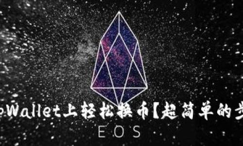 如何在tpWallet上轻松换币？超简单的步骤教你！