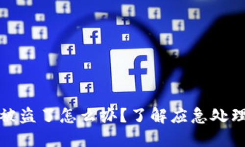 比特币钱包被盗了怎么办？了解应急处理和保障措施