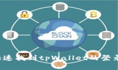 怎么快速找到tpWallet的登录入口？