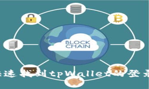怎么快速找到tpWallet的登录入口？