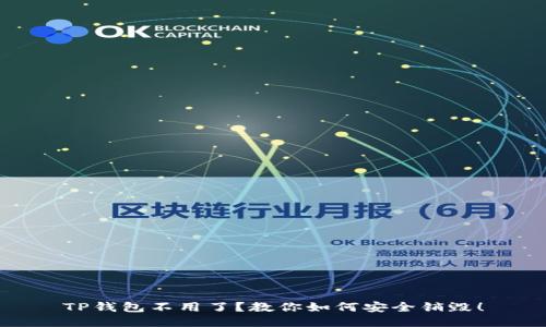 TP钱包不用了？教你如何安全销毁！