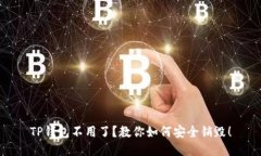TP钱包不用了？教你如何安全销毁！