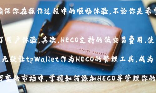   轻松添加HECO到你的tpWallet：一步步教你如何操作！ / 
 guanjianci tpWallet, HECO, 加入区块链, 数字资产管理 /guanjianci 

引言：什么是tpWallet和HECO？
在如今这个数字化的时代，数字资产的管理变得愈发重要。tpWallet是一款多功能的数字资产钱包，允许用户存储、管理和交易多种类型的数字货币。而HECO（Huobi Eco-Chain）则是一条高性能的区块链，特别适用于去中心化金融（DeFi）应用和其他智能合约服务。

对于投资者和数字资产爱好者来说，在tpWallet中添加HECO网络，不仅能更便捷地进行资产管理，更能享受HECO生态系统中的各种金融服务。那么，如何在tpWallet中添加HECO网络呢？接下来我会详细介绍几步简单的操作，让你轻松实现这一目标。

第一步：打开tpWallet应用
首先，你需要在你的手机上打开tpWallet应用。如果你还没有安装，可以前往应用商店下载并安装。打开应用后，确保你已经创建或导入了一个钱包，准备好管理你的数字资产。

第二步：进入设置界面
在tpWallet的主界面，右上角通常会有一个“设置”图标。点击这个图标，进入设置界面。而在设置中，你将看到多个选项，包含网络设置、钱包信息等。

第三步：添加自定义网络
在设置界面，寻找“网络”或“添加网络”选项。不同版本的tpWallet可能名称略有不同，但你需要寻找可以添加新网络的地方。此时，你将会看到一个“添加自定义网络”或“新增网络”的按钮。

第四步：输入HECO网络信息
在添加自定义网络的界面中，需要输入HECO的网络信息。以下是HECO网络的具体参数：
ul
    li网络名称：HECO/li
    li新RPC URL：a href=