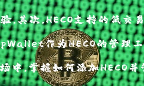   轻松添加HECO到你的tpWallet：一步步教你如何操作！ / 
 guanjianci tpWallet, HECO, 加入区块链, 数字资产管理 /guanjianci 

引言：什么是tpWallet和HECO？
在如今这个数字化的时代，数字资产的管理变得愈发重要。tpWallet是一款多功能的数字资产钱包，允许用户存储、管理和交易多种类型的数字货币。而HECO（Huobi Eco-Chain）则是一条高性能的区块链，特别适用于去中心化金融（DeFi）应用和其他智能合约服务。

对于投资者和数字资产爱好者来说，在tpWallet中添加HECO网络，不仅能更便捷地进行资产管理，更能享受HECO生态系统中的各种金融服务。那么，如何在tpWallet中添加HECO网络呢？接下来我会详细介绍几步简单的操作，让你轻松实现这一目标。

第一步：打开tpWallet应用
首先，你需要在你的手机上打开tpWallet应用。如果你还没有安装，可以前往应用商店下载并安装。打开应用后，确保你已经创建或导入了一个钱包，准备好管理你的数字资产。

第二步：进入设置界面
在tpWallet的主界面，右上角通常会有一个“设置”图标。点击这个图标，进入设置界面。而在设置中，你将看到多个选项，包含网络设置、钱包信息等。

第三步：添加自定义网络
在设置界面，寻找“网络”或“添加网络”选项。不同版本的tpWallet可能名称略有不同，但你需要寻找可以添加新网络的地方。此时，你将会看到一个“添加自定义网络”或“新增网络”的按钮。

第四步：输入HECO网络信息
在添加自定义网络的界面中，需要输入HECO的网络信息。以下是HECO网络的具体参数：
ul
    li网络名称：HECO/li
    li新RPC URL：a href=