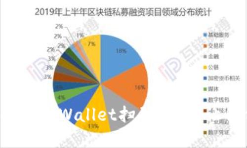 如何安全使用tpWallet扫码私钥？让我们聊聊吧！