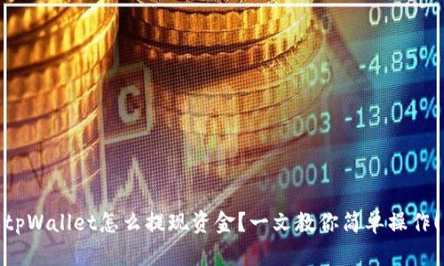 tpWallet怎么提现资金？一文教你简单操作！