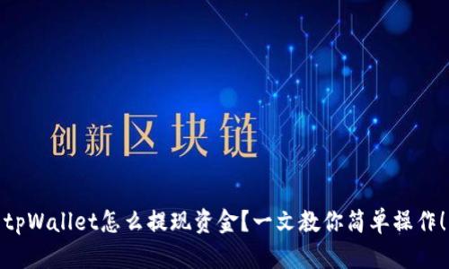 tpWallet怎么提现资金？一文教你简单操作！