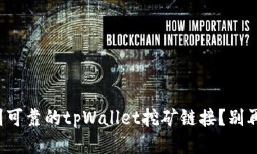 如何找到可靠的tpWallet挖矿链接？别再迷茫了！