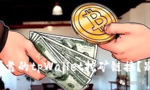 如何找到可靠的tpWallet挖矿链接？别再迷茫了！