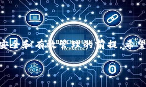   比特币如何给钱包充币？一起来看看吧！ / 
 guanjianci 比特币, 钱包, 充值, 加密货币 /guanjianci 

引言：比特币的钱包充币之旅
在数字货币日益普及的今天，比特币已成为许多人投资和交易的重要工具。然而，许多初学者常常会问：“我该如何给我的比特币钱包充币呢？”充币似乎是进入这个数字世界的第一步，但许多人在这方面感到迷茫。本文将为你详细解答如何给比特币钱包充币，并分享一些实用的小贴士，帮助你顺利进入这一崭新的领域。

一、了解比特币钱包的基本概念
在深入讨论如何给钱包充币之前，让我们首先了解比特币钱包的基本概念。比特币钱包是一种存储和管理比特币的工具。它可以是软件形式的，也可以是硬件或纸质形式。每种类型的钱包都有其优缺点，适合不同的用户需求和风险偏好。

二、选择适合你的钱包
在给钱包充币之前，你需要确保选择了适合自己的钱包。常见的钱包类型包括：
ul
    listrong软件钱包：/strong这类钱包通常是应用程序或网页版，可以方便快捷地进行交易。但是，软件钱包通常面临着网络安全风险。/li
    listrong硬件钱包：/strong硬件钱包是一种物理设备，提供更高的安全性，非常适合长期存储资产。虽然使用上较为复杂，但其安全性相对较高。/li
    listrong纸质钱包：/strong这是将你的比特币私钥和地址打印在纸上，虽然安全性极高，但一旦遗失，便无法找回。/li
/ul

三、获取比特币
在你准备给钱包充币之前，首先需要获取比特币。以下是一些常见的获取比特币的途径：
ul
    listrong通过交易所购买：/strong这是最常见且快捷的方式。你可以注册一个交易所账户（如Binance、Coinbase等），通过法定货币购买比特币，并将其转入你的钱包。/li
    listrong接收转账：/strong如果你有朋友或熟人想要给你转账，他可以使用你的比特币地址来转移资金。/li
    listrong挖矿：/strong虽然普通用户通过挖矿获取比特币已不再简单，但仍然是获取比特币的一种方式。你可以通过自己的计算机参与比特币网络的维护，而获得奖励。/li
/ul

四、从交易所充值比特币到你的钱包
如果你选择通过交易所购买比特币，那么接下来就需要把比特币从交易所充到你的钱包。以下是详细的步骤：
ol
    listrong注册并验证交易所账户：/strong在你打算充值之前，首先需要注册一个交易所账户，并完成身份验证。这是为了确保你的账户安全和符合相关法律法规。/li
    listrong购买比特币：/strong在交易所上，选择你想要购买的比特币数量，并完成支付。通常，交易所支持多种支付方式，如银行转账、信用卡等。/li
    listrong获取你的钱包地址：/strong在你的比特币钱包中，找到“接收”或“充值”的选项，将钱包地址复制。/li
    listrong将比特币提取到钱包：/strong返回交易所，找到“提取”或“提现”选项，然后输入你刚才复制的比特币钱包地址和提取数量。务必仔细确认地址无误！/li
    listrong确认交易并耐心等待：/strong提交提币请求后，交易所通常会进行一系列确认。根据网络状况，交易所处理时间可能会有所不同，耐心等待比特币到账。/li
/ol

五、手动接收比特币转账
如果你是通过别人转账的方式获得比特币，你只需要提供你的钱包地址给对方。对方将比特币转账到你的钱包地址后，等待一段时间，你便可以在钱包中看到充币成功。记得在此过程中保护好自己的钱包地址，避免泄露，造成资产损失。

六、常见问题解答
在进行比特币充币的过程中，可能会遇到一些常见问题。以下是两个广泛关注的问题：

h41. 为什么我的比特币未到账？/h4
如果你在充值后长时间未看到比特币到账，可能是以下几个原因：
ul
    listrong网络拥堵：/strong比特币网络有时会出现拥堵，导致交易确认时间延长。这是因为所有交易都需要经过矿工的验证。/li
    listrong交易所处理时间：/strong一些交易所可能需要一定的时间来处理提币请求，具体时间取决于平台的运营效率。/li
    listrong发送地址错误：/strong如果在提币时输入错误的地址，那么比特币可能会被发送到错误的地方，永远无法找回。因此，地址的准确性至关重要。/li
/ul

h42. 怎么避免充值中的安全风险？/h4
在充币时安全是极为重要的，以下是一些可行的安全措施：
ul
    listrong使用官网：/strong始终通过官方渠道进行交易所的访问，避免被钓鱼网站所诱导。/li
    listrong开启双重认证：/strong在交易所账户上开启双重身份验证，增加一层保护，以防账户被黑客入侵。/li
    listrong定期备份钱包：/strong在使用软件钱包时，定期备份并加密私钥，以防丢失或盗取。/li
    listrong小额测试：/strong首次充币时，建议先进行小额测试确认地址和流程是否正确。/li
/ul

七、总结
为你的比特币钱包充币是进入数字货币世界的重要一步。了解钱包的类型、获取比特币的途径以及如何安全地完成充币流程，都是确保你的资产安全和有效管理的前提。希望本文能帮你消除疑虑，顺利完成比特币的充币。无论是投资、交易还是单纯的探索，这个数字货币的世界都值得你去深入了解和参与。

如有任何疑问，随时欢迎留言讨论，与我们一同探索更深入的比特币和加密货币知识！