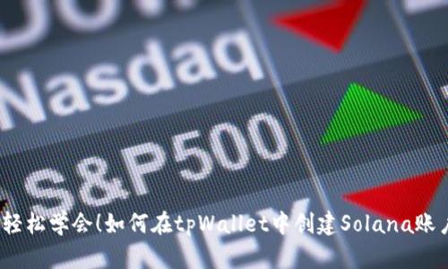 : 轻松学会！如何在tpWallet中创建Solana账户？