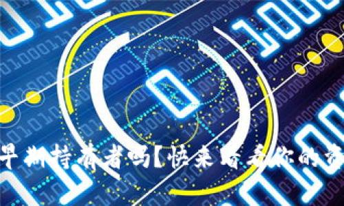 你是SHIB钱包的早期持有者吗？快来看看你的资产会有哪些变化！