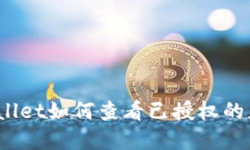 tpWallet如何查看已授权的应用？