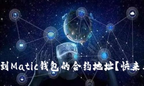 如何找到Matic钱包的合约地址？快来看看吧！