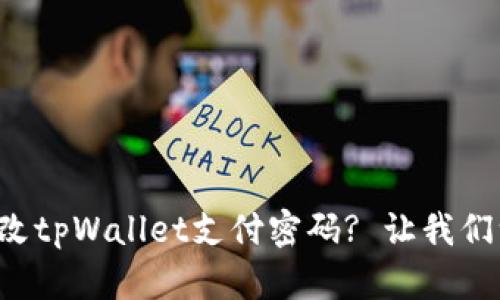 如何轻松修改tpWallet支付密码? 让我们一步一步来！