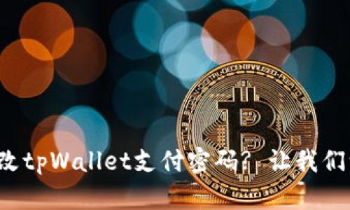 如何轻松修改tpWallet支付密码? 让我们一步一步来！