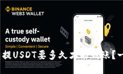 360云钱包提USDT要多久才能到账？一起看看吧！