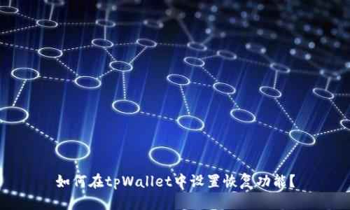 如何在tpWallet中设置恢复功能？