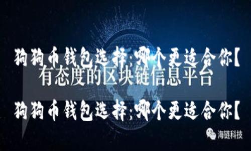 狗狗币钱包选择：哪个更适合你？

狗狗币钱包选择：哪个更适合你？