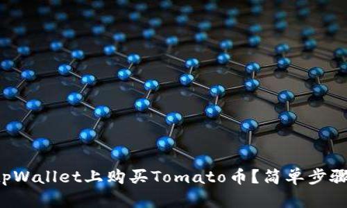如何在tpWallet上购买Tomato币？简单步骤大揭秘！