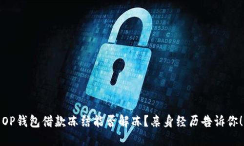 OP钱包借款冻结能否解冻？亲身经历告诉你！