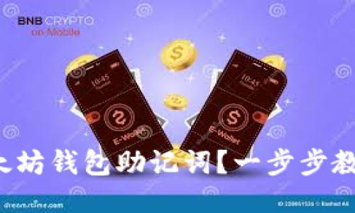 如何生成以太坊钱包助记词？一步步教你轻松搞定！