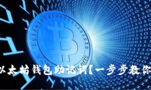 如何生成以太坊钱包助记词？一步步教你轻松搞定！