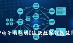 你了解TP电子钱包吗？这款数字钱包值