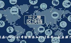 如何在tpWallet中轻松添加FIL？跟我一起
