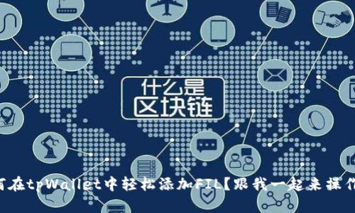 如何在tpWallet中轻松添加FIL？跟我一起来操作吧！