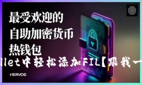 如何在tpWallet中轻松添加FIL？跟我一起来操作吧！