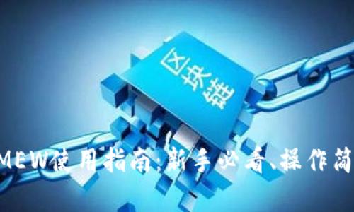 以太坊钱包MEW使用指南：新手必看、操作简单、全面解析