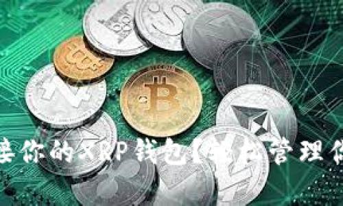 如何选择和对接你的XRP钱包？轻松管理你的Ripple资产！