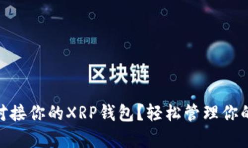 如何选择和对接你的XRP钱包？轻松管理你的Ripple资产！