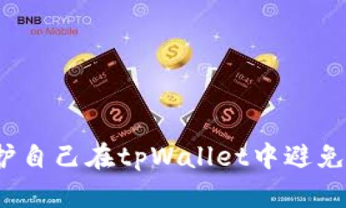如何保护自己在tpWallet中避免被诈骗？